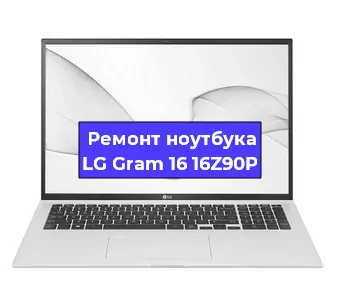 Ремонт блока питания на ноутбуке LG Gram 16 16Z90P в Тюмени
